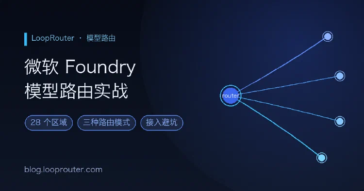 微软 Foundry 模型路由扩到 28 区:三种路由模式怎么选,接入前要避开哪些坑