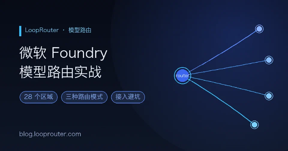 微软 Foundry 模型路由扩到 28 区:三种路由模式怎么选,接入前要避开哪些坑